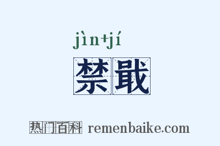 禁戢是什么意思的图片